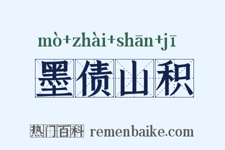 墨债山积是什么意思的图片